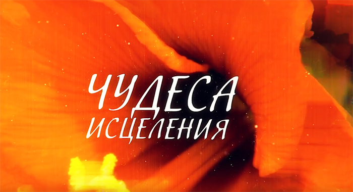 Чудеса исцеления