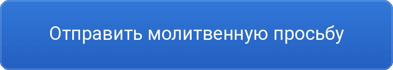 Отправить молитвенную просьбу